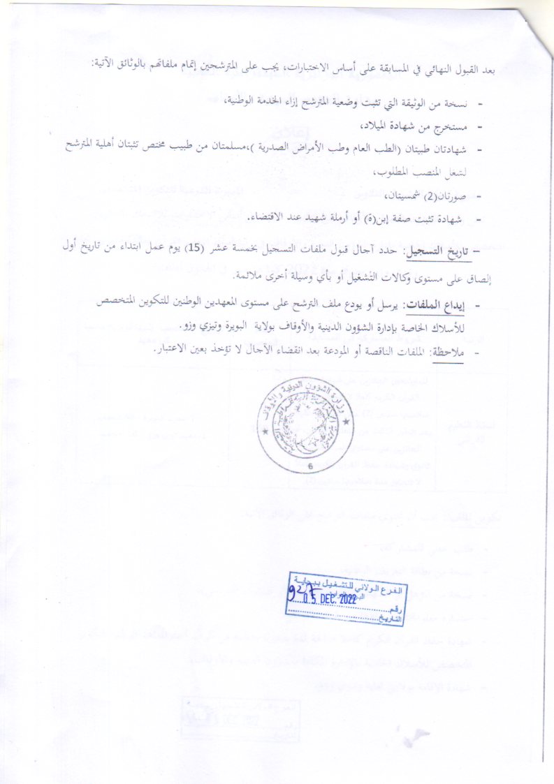 اعلان تكوين بولاية البويرة و تيزي وزو اعلان عن تنظيم مسابقة للالتحاق بالتكوين في رتبة استاذ تعليم قرآني بوزارة الشؤون الدينية والأوقاف