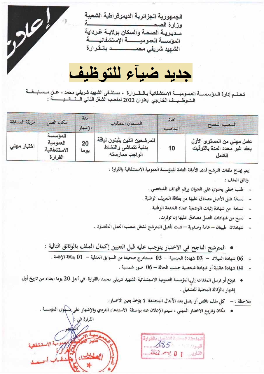 اعلان توظيف بولاية غرداية اعلان عن توظيف بالمؤسسة العمومية الاستشفائية الشهيد شريفي محمد بالقرارة بولاية غرداية