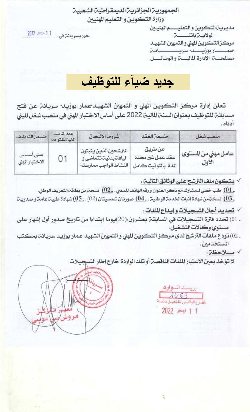اعلان توظيف بولاية باتنة اعلان عن توظيف بمركز التكوين المهني والتمهين الشهيد عمار بوزيد بسريانة بولاية باتنة
