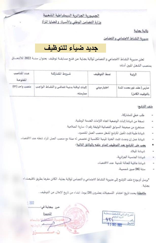 اعلان توظيف بولاية بجاية اعلان عن توظيف بمديرية النشاط الاجتماعي والتضامن لولاية بجاية