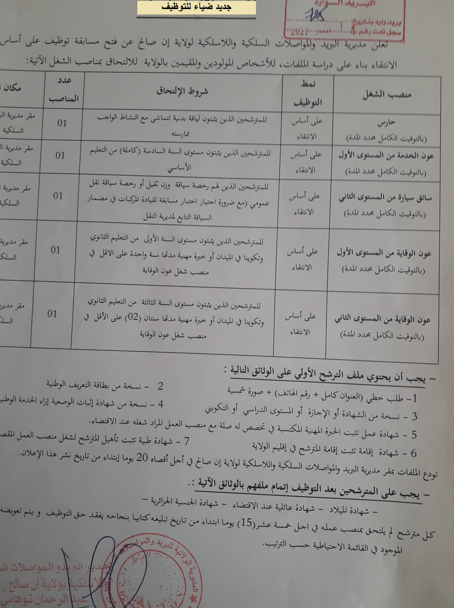 اعلان توظيف بولاية عين صالح اعلان عن توظيف بمديرية البريد والمواصلات السلكية واللاسلكية لولاية عين صالح