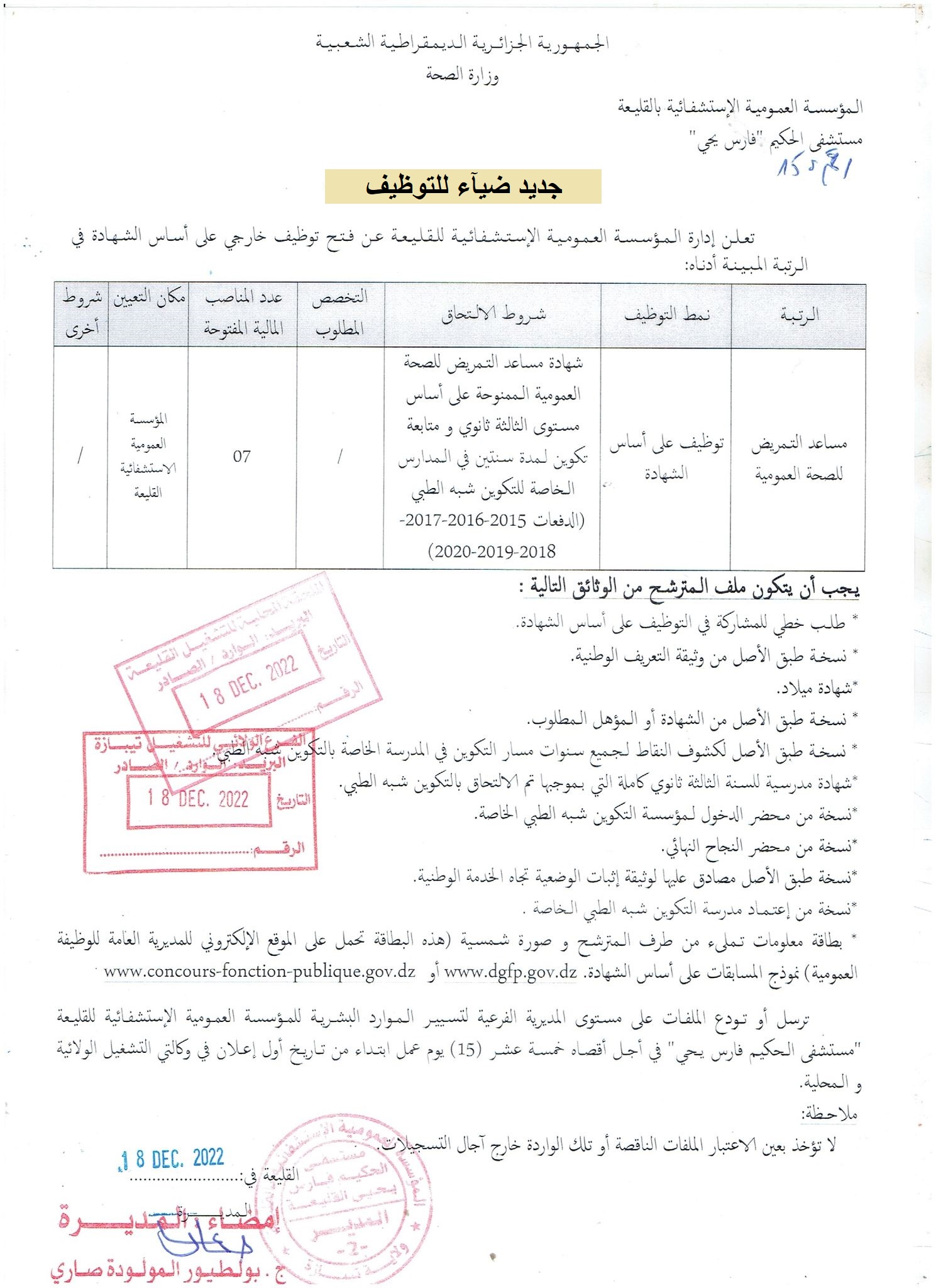 اعلان توظيف بولاية تيبازة اعلان عن توظيف بالمؤسسة العمومية الاستشفائية بالقليعة بولاية تيبازة