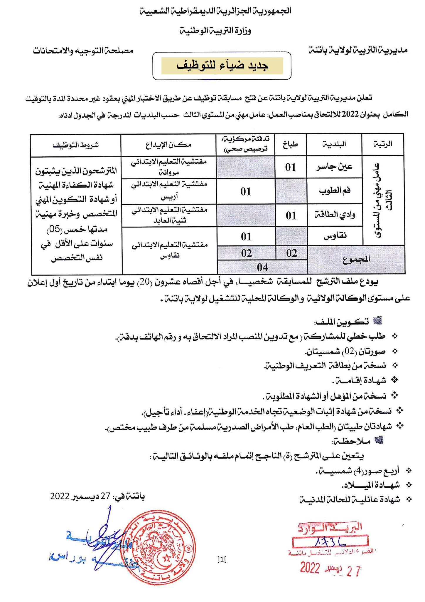 اعلان توظيف بولاية باتنة اعلان عن توظيف بمديرية التربية لولاية باتنة