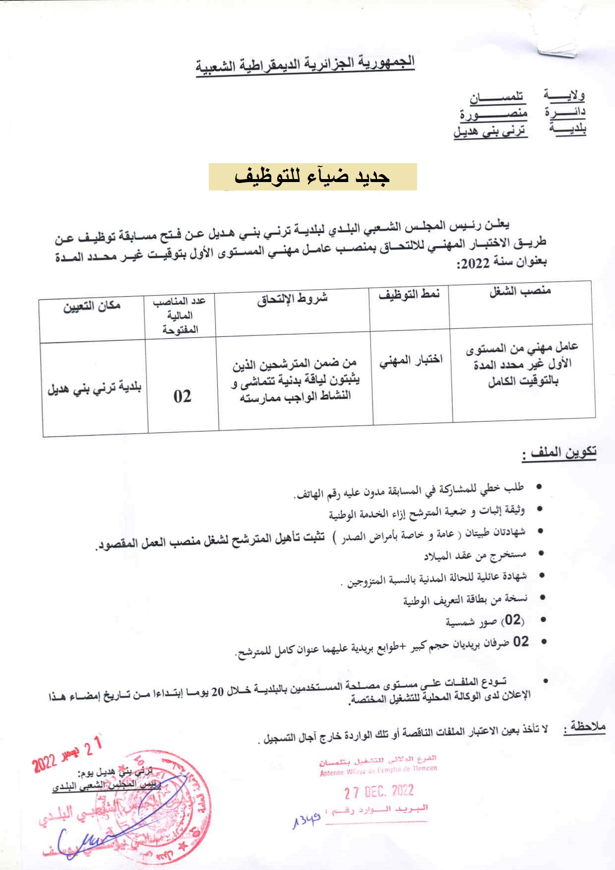 إعلان توظيف بولاية تلمسان إعلان توظيف ببلدية ترني بني هديل بولاية تلمسان