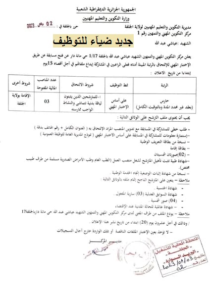 اعلان عن توظيف بمركز التكوين المهني والتمهين عياشي عبد الله بولاية