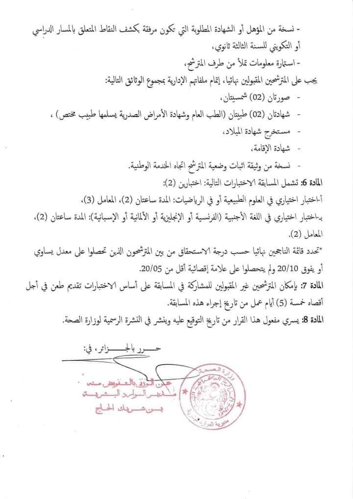 مسابقة شبه الطبي مسابقة أعوان رعاية الأطفال