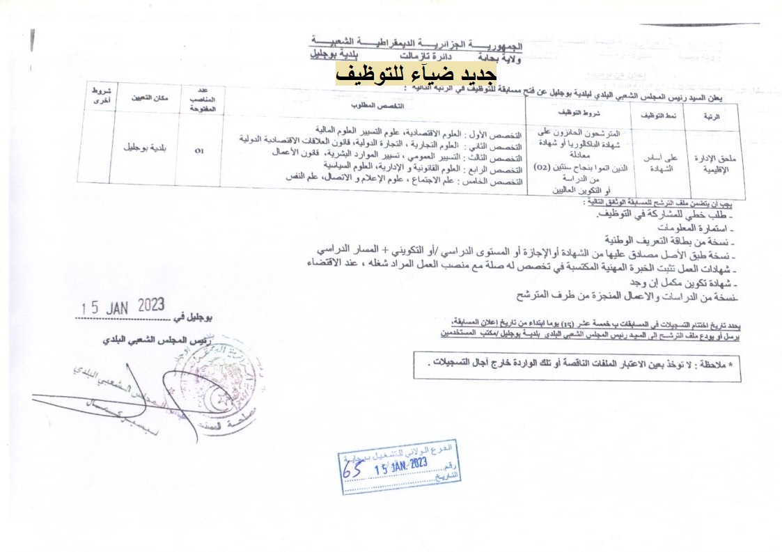 إعلانات توظيف بولاية بجاية إعلان توظيف ببلدية بوجليل بولاية بجاية
