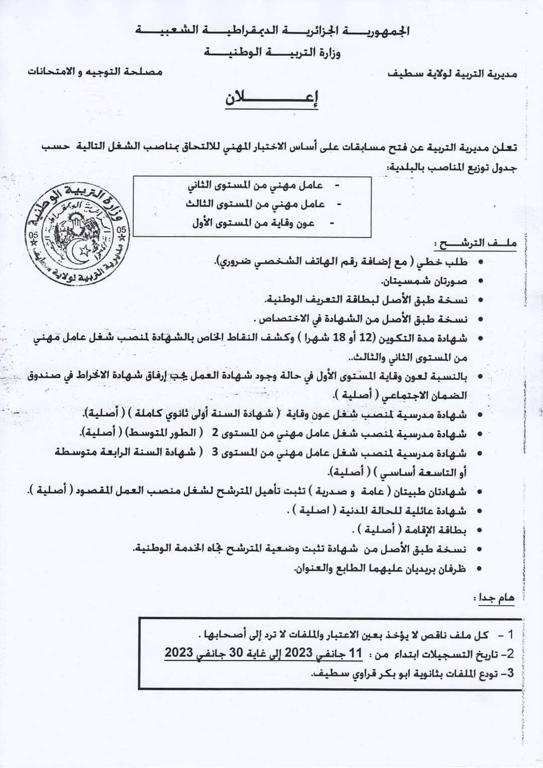 اعلان توظيف بولاية سطيف اعلان عن توظيف بمديرية التربية لولاية سطيف