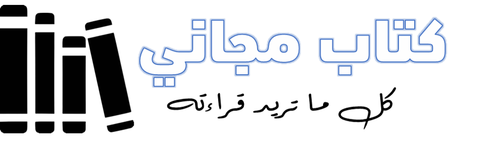 كتاب مجاني