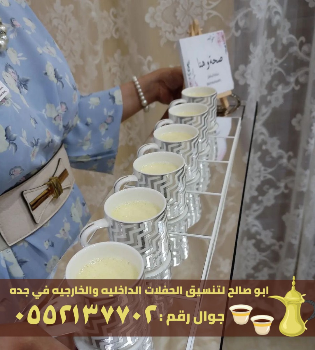 صبابين و قهوجين رجال ونساء في جدة, 0552137702 P_2608219bn1