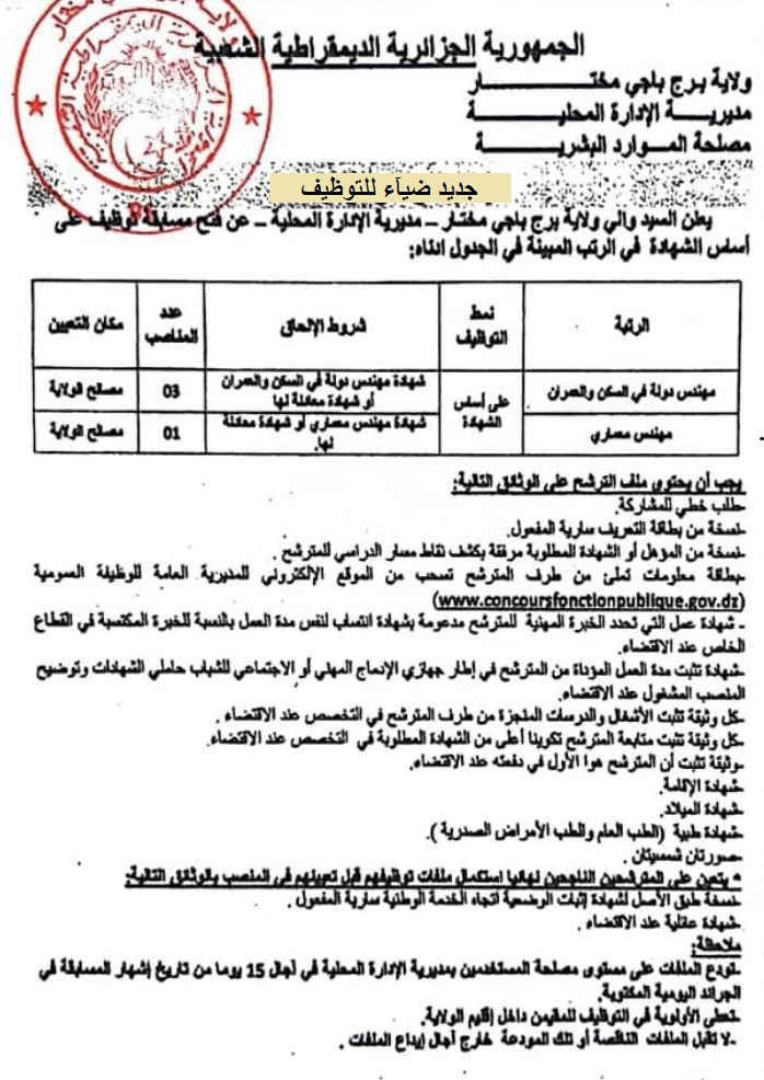 اعلان توظيف بولاية برج باجي مختار اعلان عن توظيف بمديرية الإدارة المحلية لولاية برج باجي مختار
