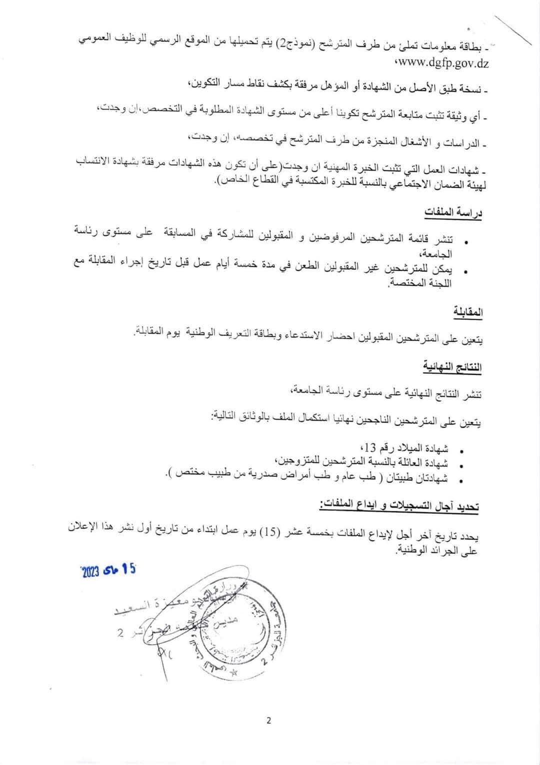 اعلان توظيف بولاية الجزائر اعلان عن توظيف بجامعة الجزائر 2 ALGIERS UNIVERSITY أبو القاسم سعد الله بولاية الجزائر