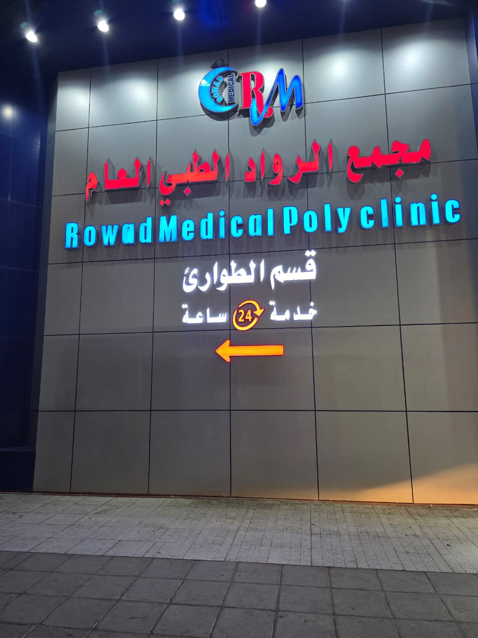 مجمع الرواد الطبي العام