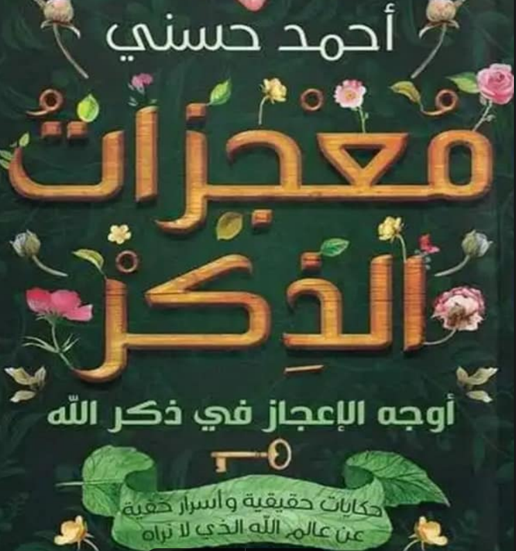  كتاب معجزات الذكر