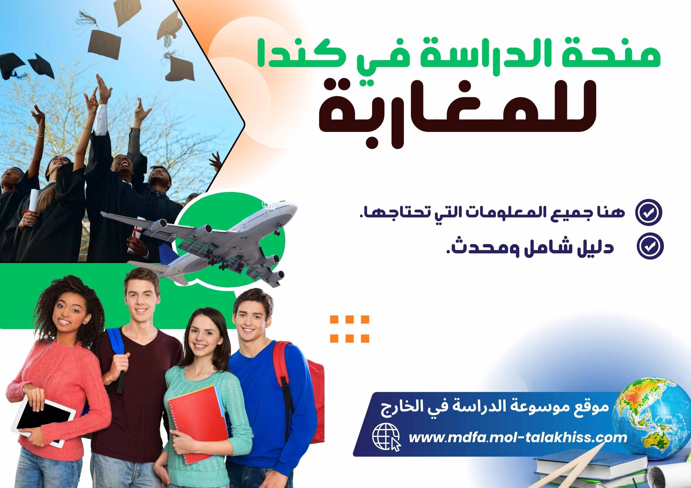 منحة الدراسة في كندا للمغاربة