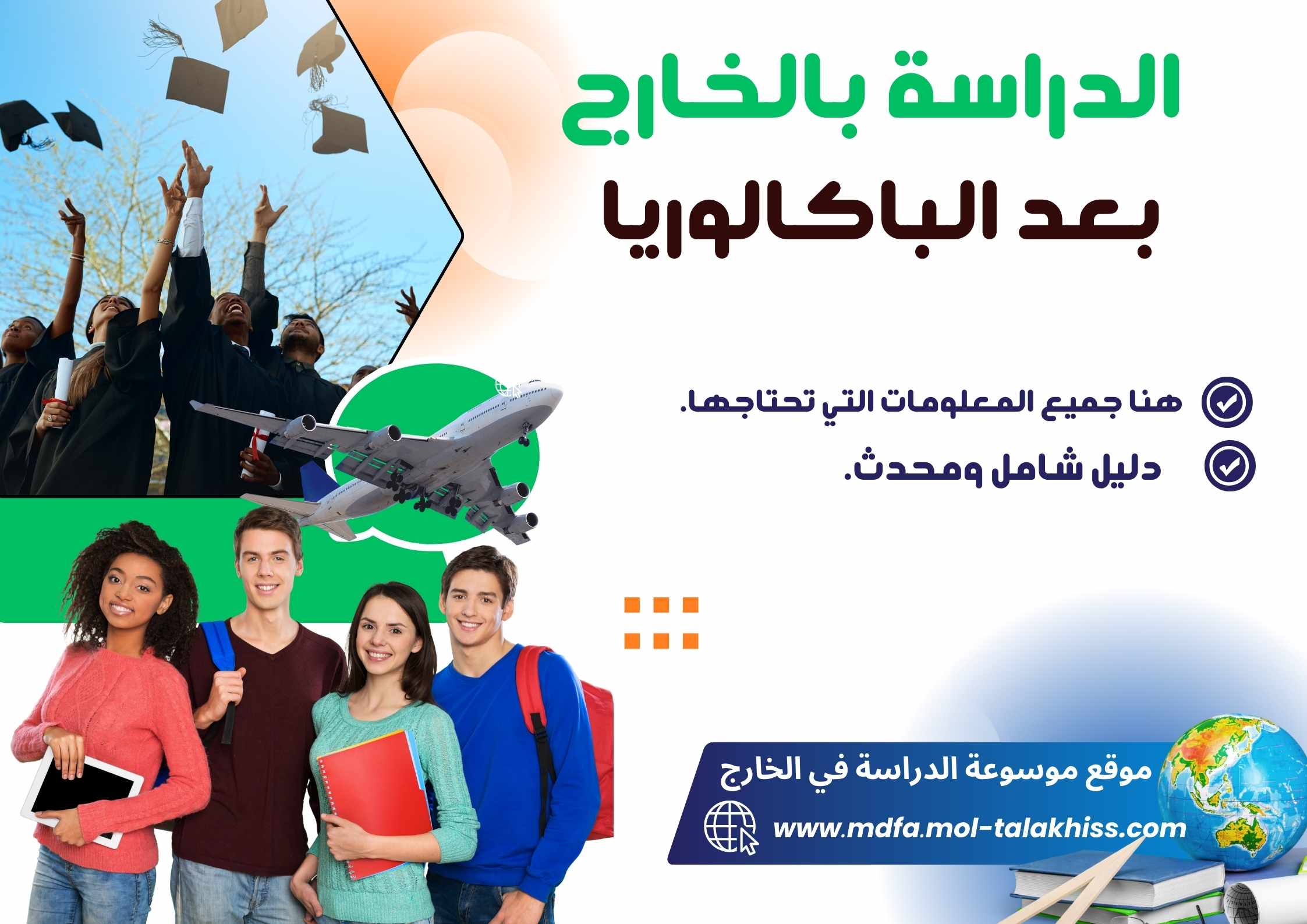 الدراسة بالخارج بعد الباكالوريا