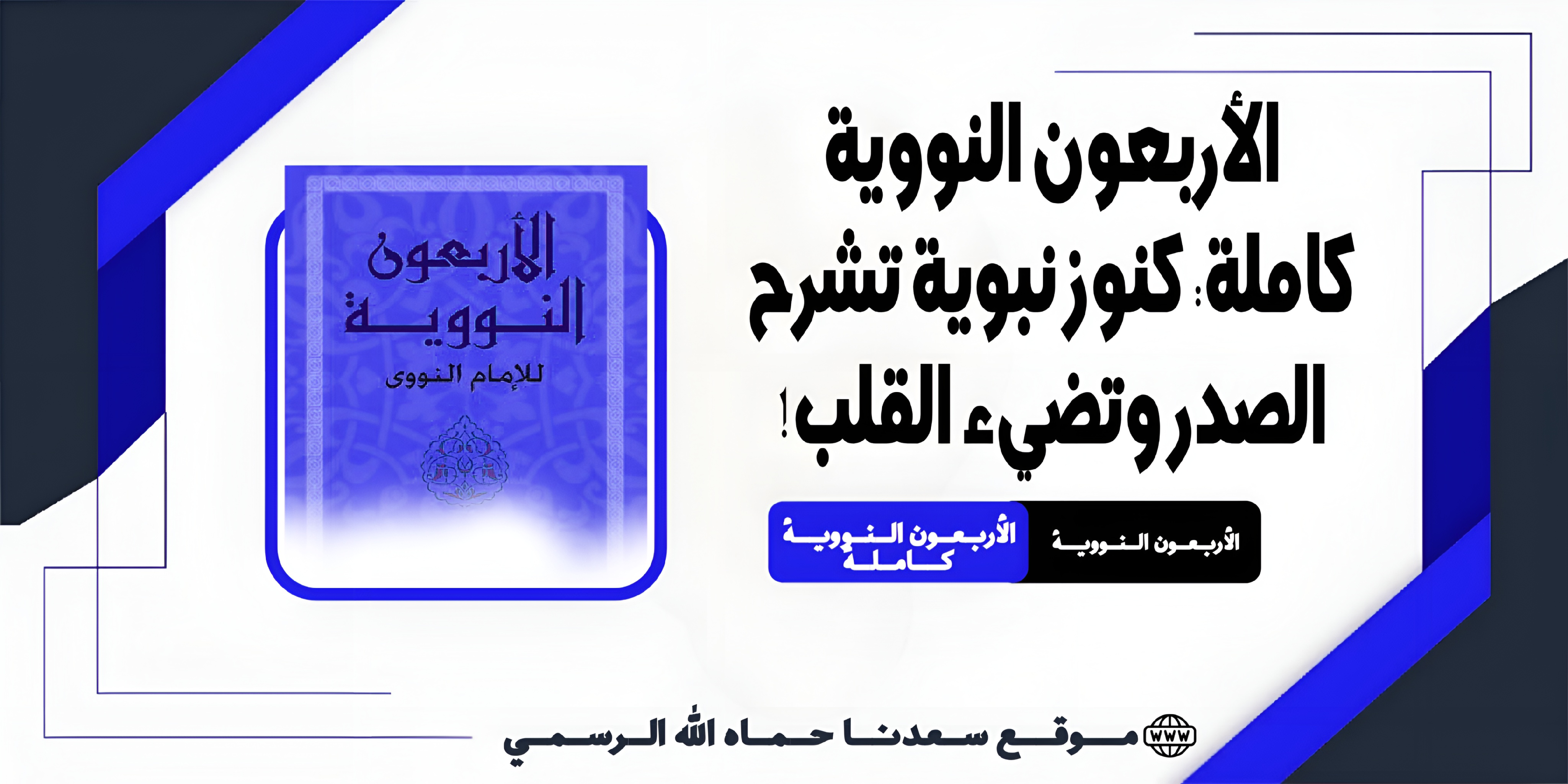 الأربعون النووية
