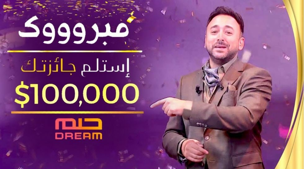 مسابقة الحلم