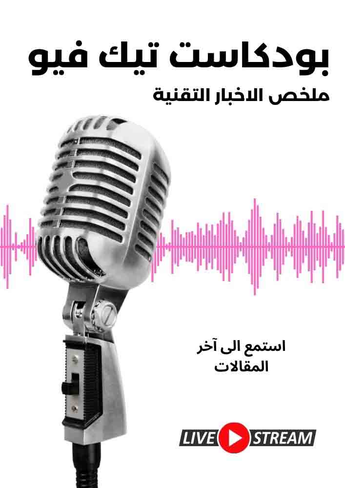 بودكاست تيك فيو