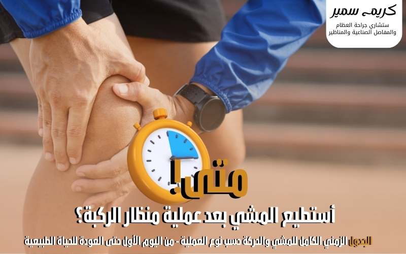 المشي بالعكاز بعد عملية منظار الركبة