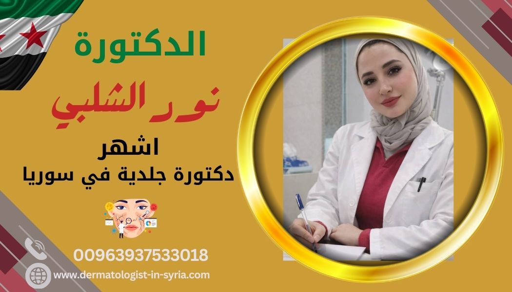 دكتورة جلدية في سوريا