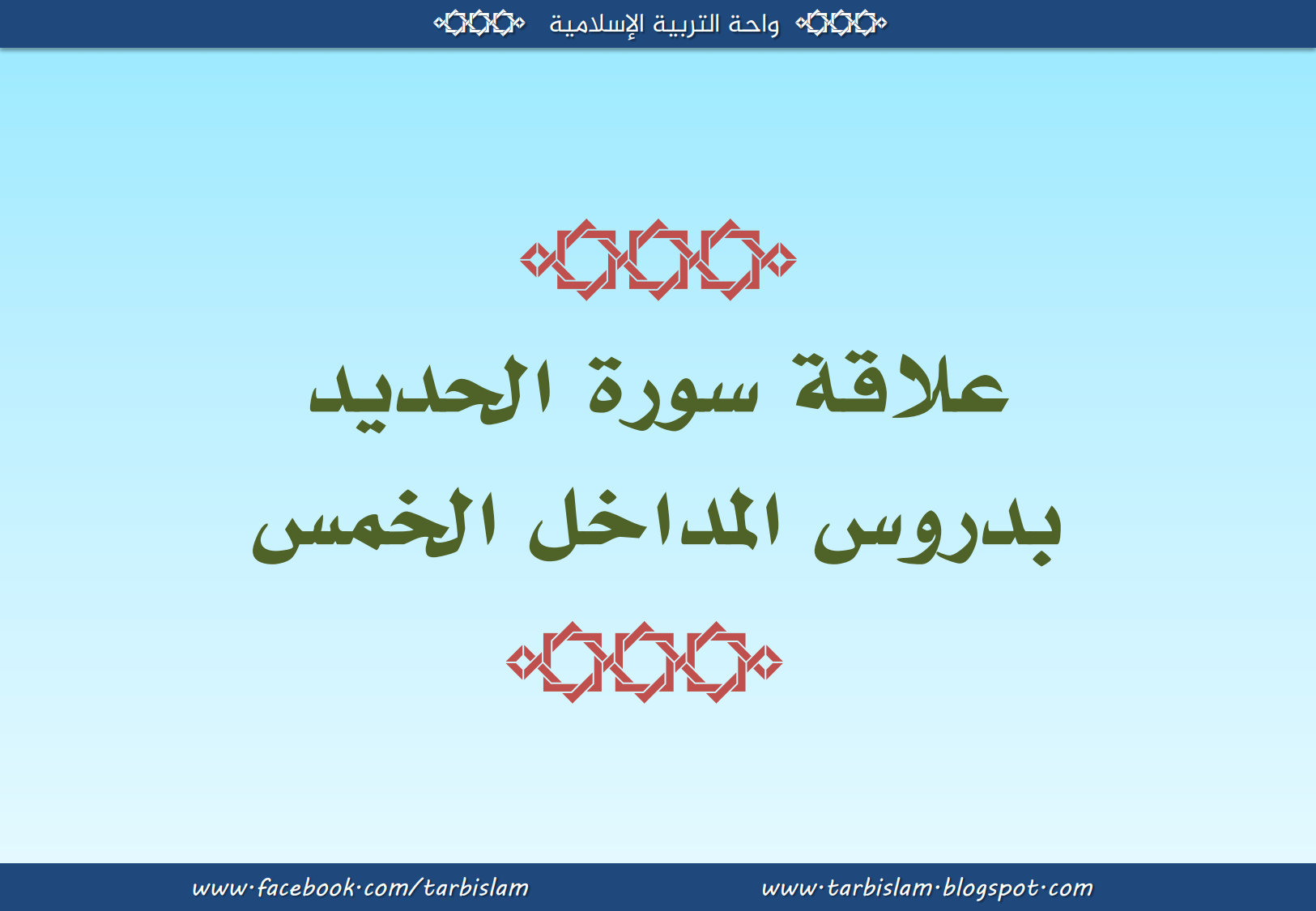 علاقة سورة الحديد بدروس المداخل الخمس