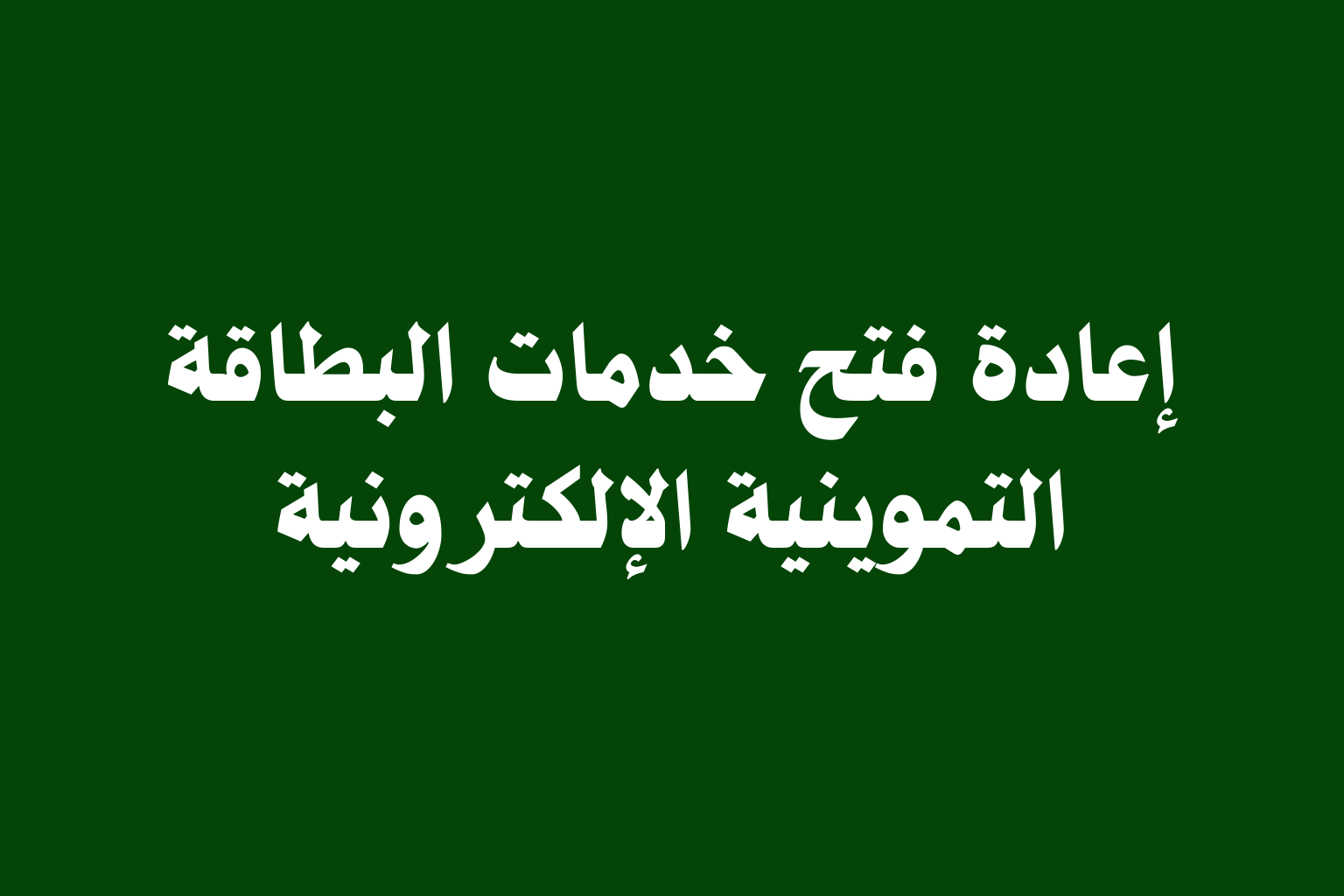 واجهة تطبيق البطاقة التموينية والخدمات الإلكترونية