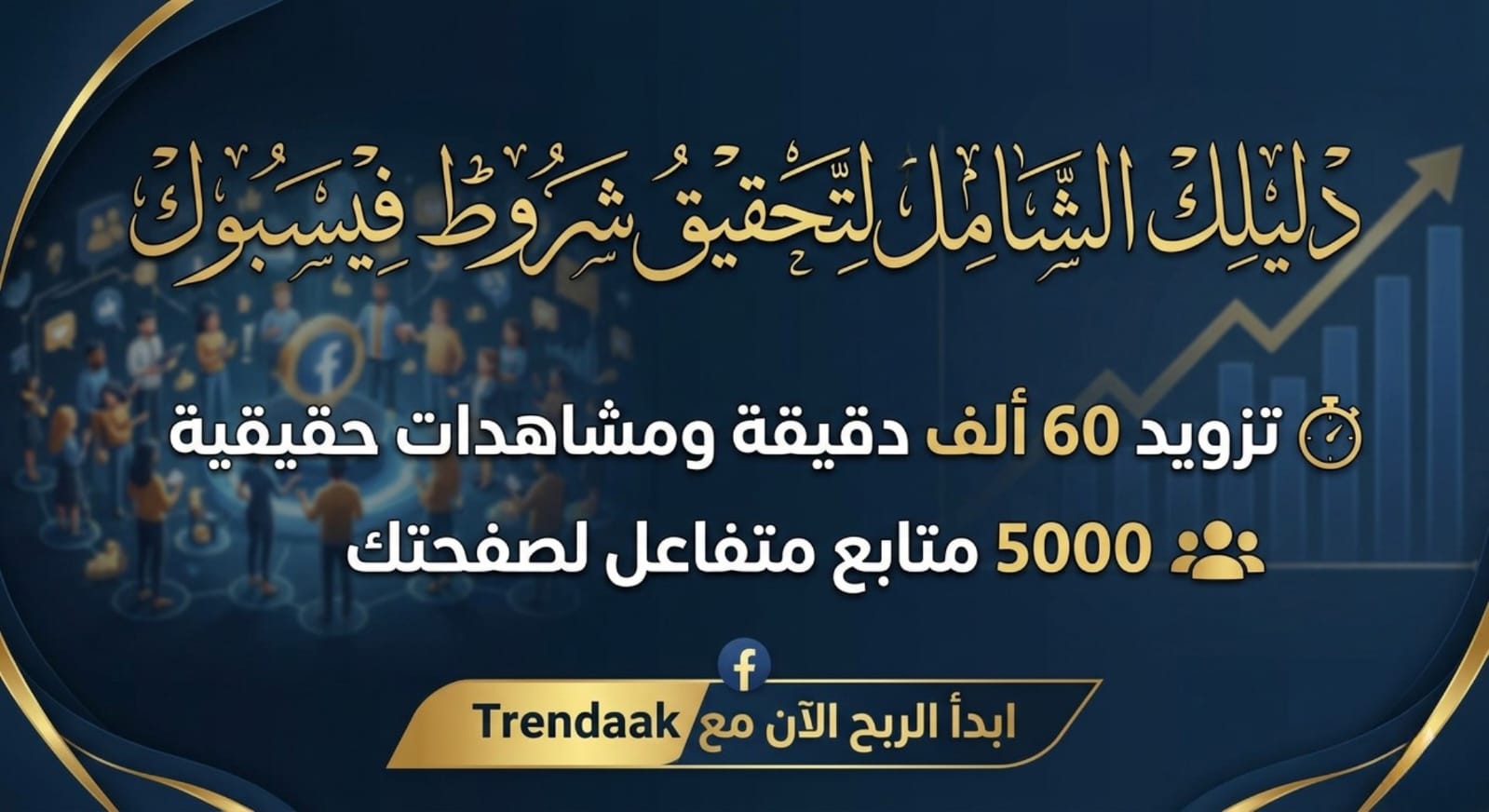 دليل 2026.. كيف تحقق شروط الربح من فيسبوك "60 ألف دقيقة و5k متابع" في 48 ساعة