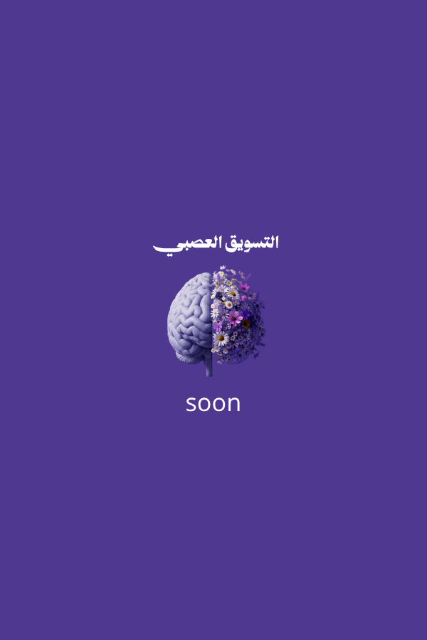 التسويق العصبي