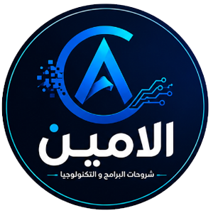 الأمين