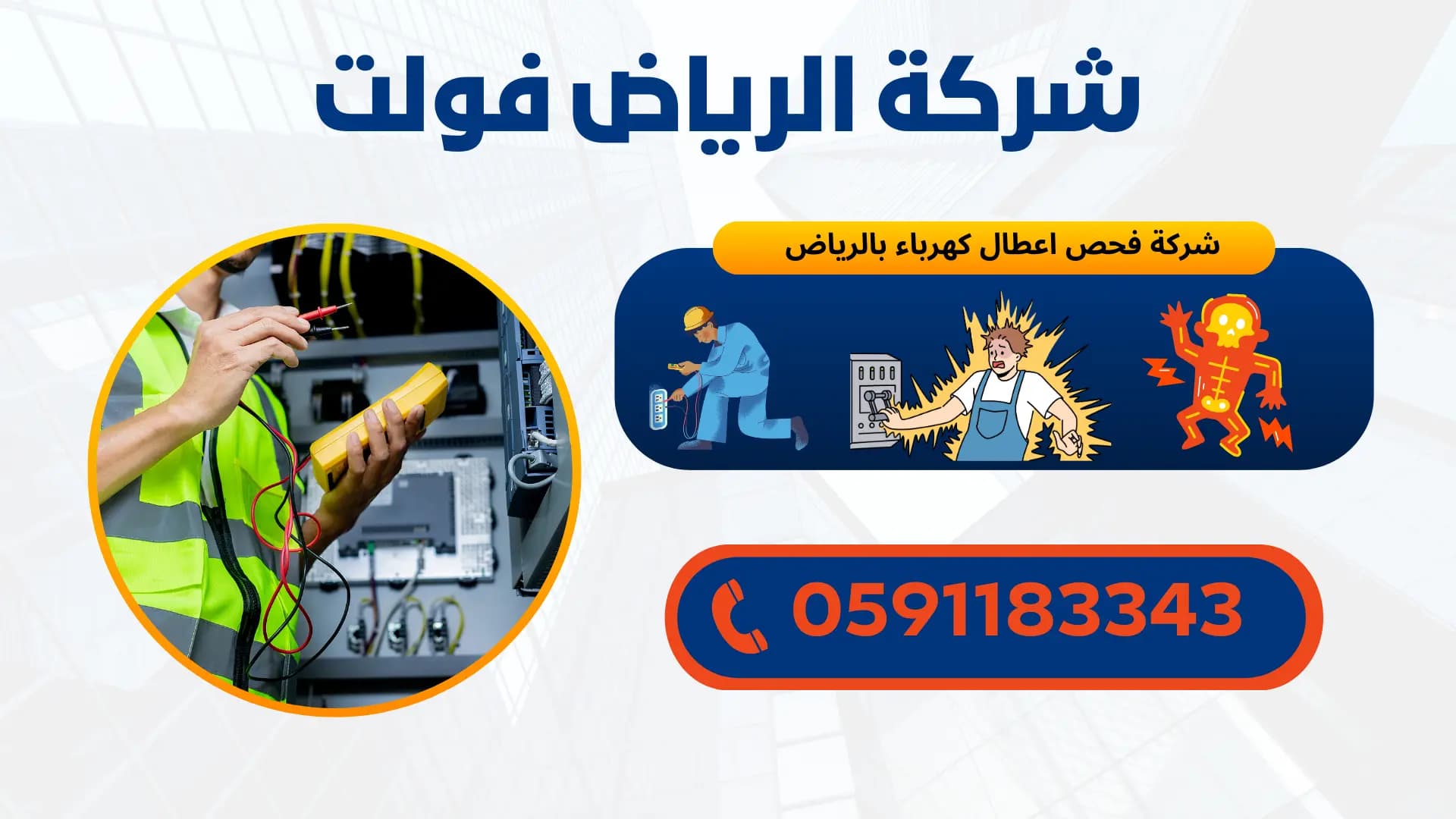 فحص اعطال كهرباء بالرياض