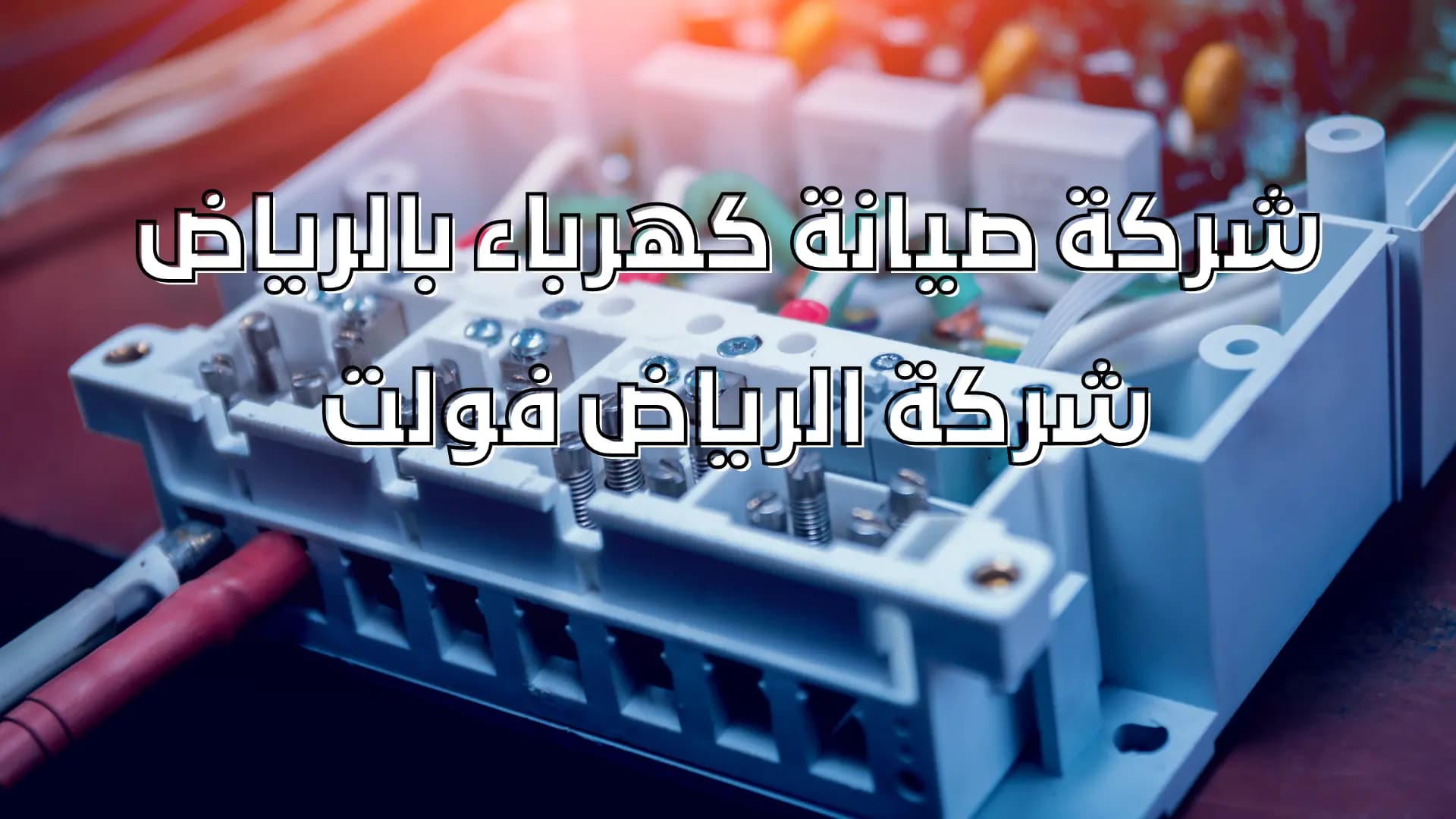 صيانة كهرباء بالرياض