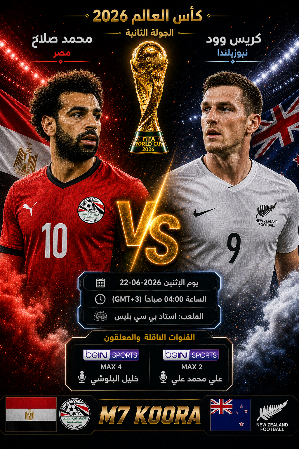 بث مباشر مباراة مصر ونيوزيلندا - كأس العالم 2026
