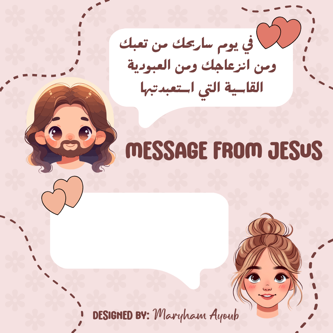 ����� �� ���� (Messages From Jesus) 