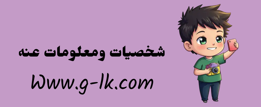 فعاليه شخصيات ومعلومات