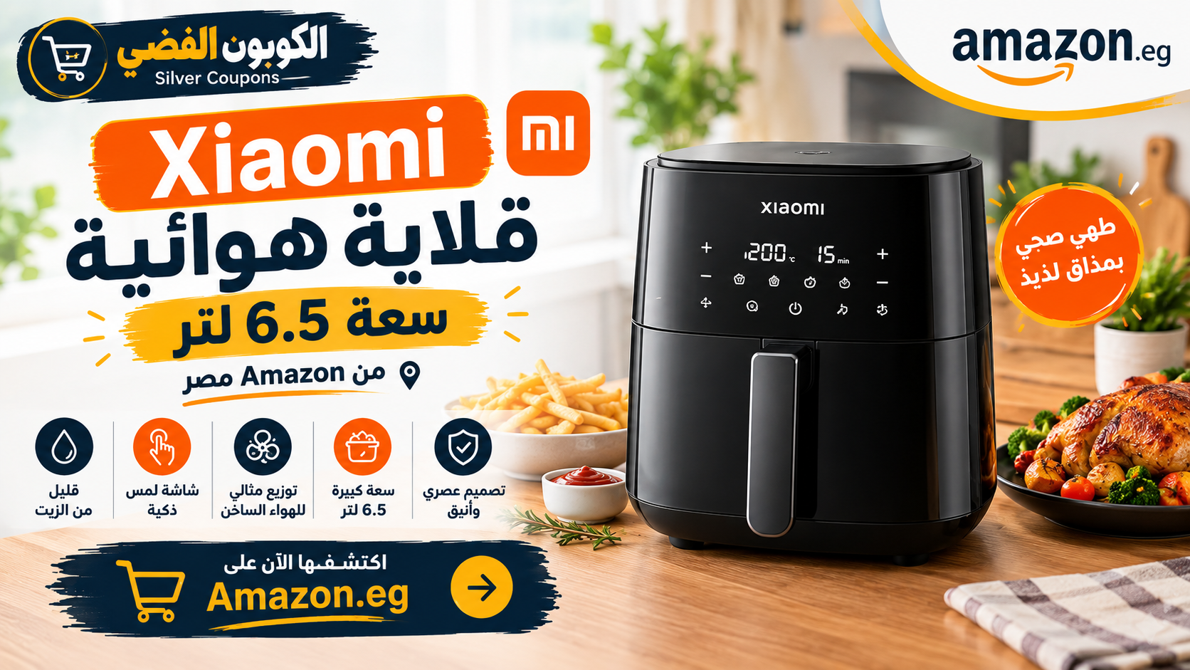 قلاية هوائية Xiaomi سعة 6.5 لتر من Amazon مصر: مراجعة ومميزات الشراء قلاية هوائية Xiaomi سعة 6.5 لتر من Amazon مصر: مراجعة ومميزات الشراء