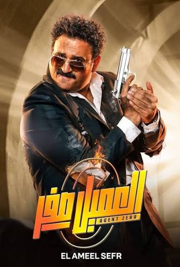 العميل صفر