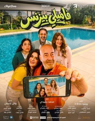 فاميلي بيزنس - 